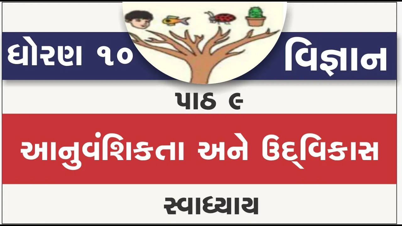 09 dhoran 10 vigyan path 9 swadhyay std 10 science ch 9 anuvanshikta ane udrvikas ｜ part 9 swadhyay